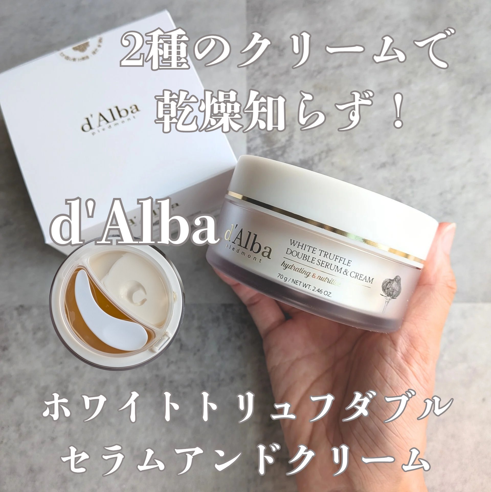 ホワイトトリュフダブルセラムアンドクリーム/ダルバ/フェイスクリームを使ったクチコミ（1枚目）