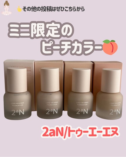 ロングウェアリング ファンデーション ミニ/2aN/リキッドファンデーションを使ったクチコミ(1枚目)