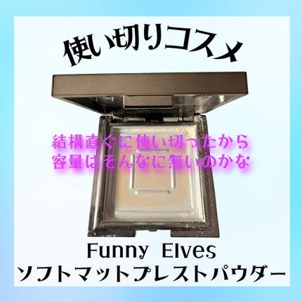 ソフトマットプレストパウダー/FUNNY ELVES方里/プレストパウダーを使ったクチコミ(1枚目)