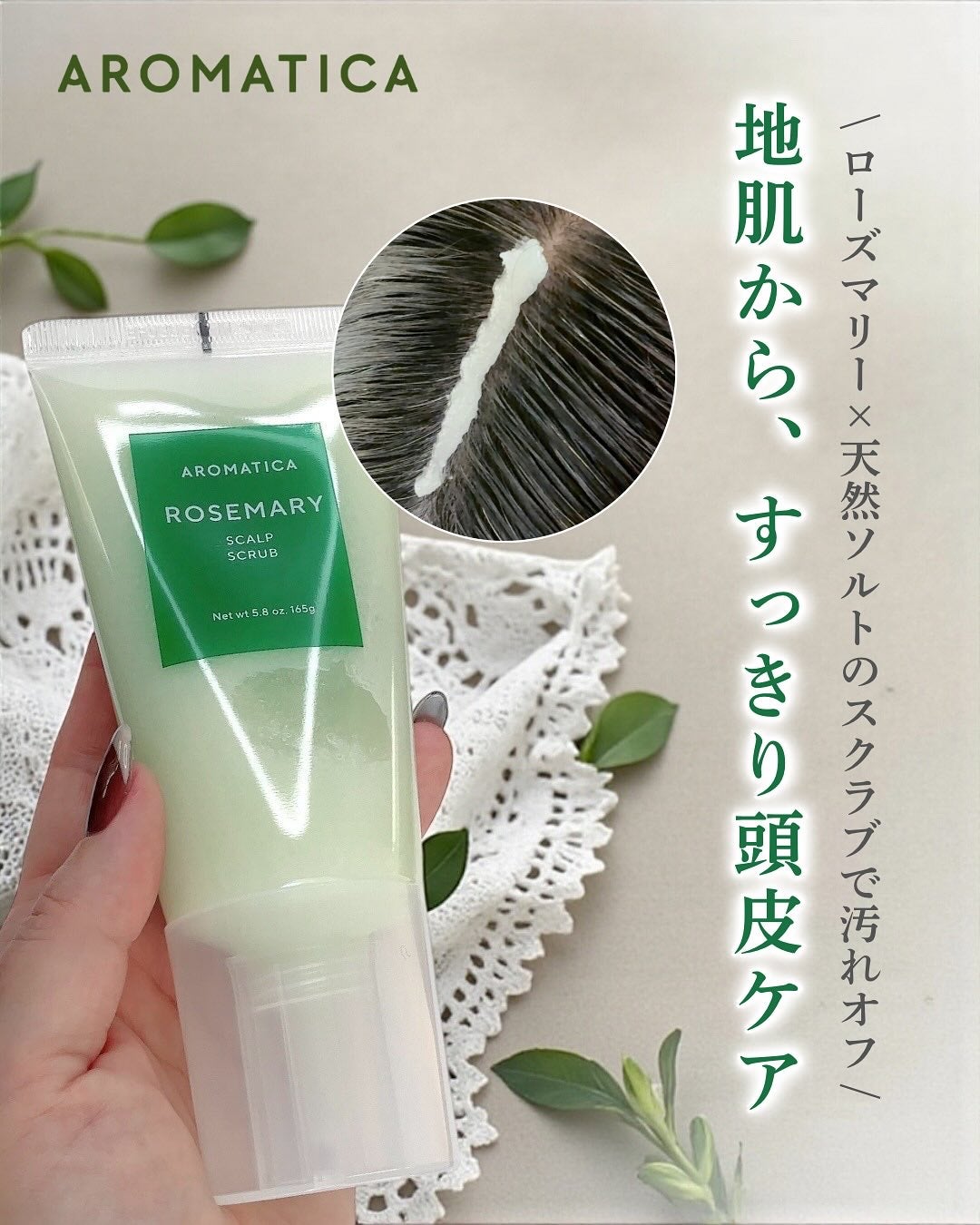 ローズマリー スカルプ スクラブ/AROMATICA/ヘッドスクラブを使ったクチコミ(1枚目)