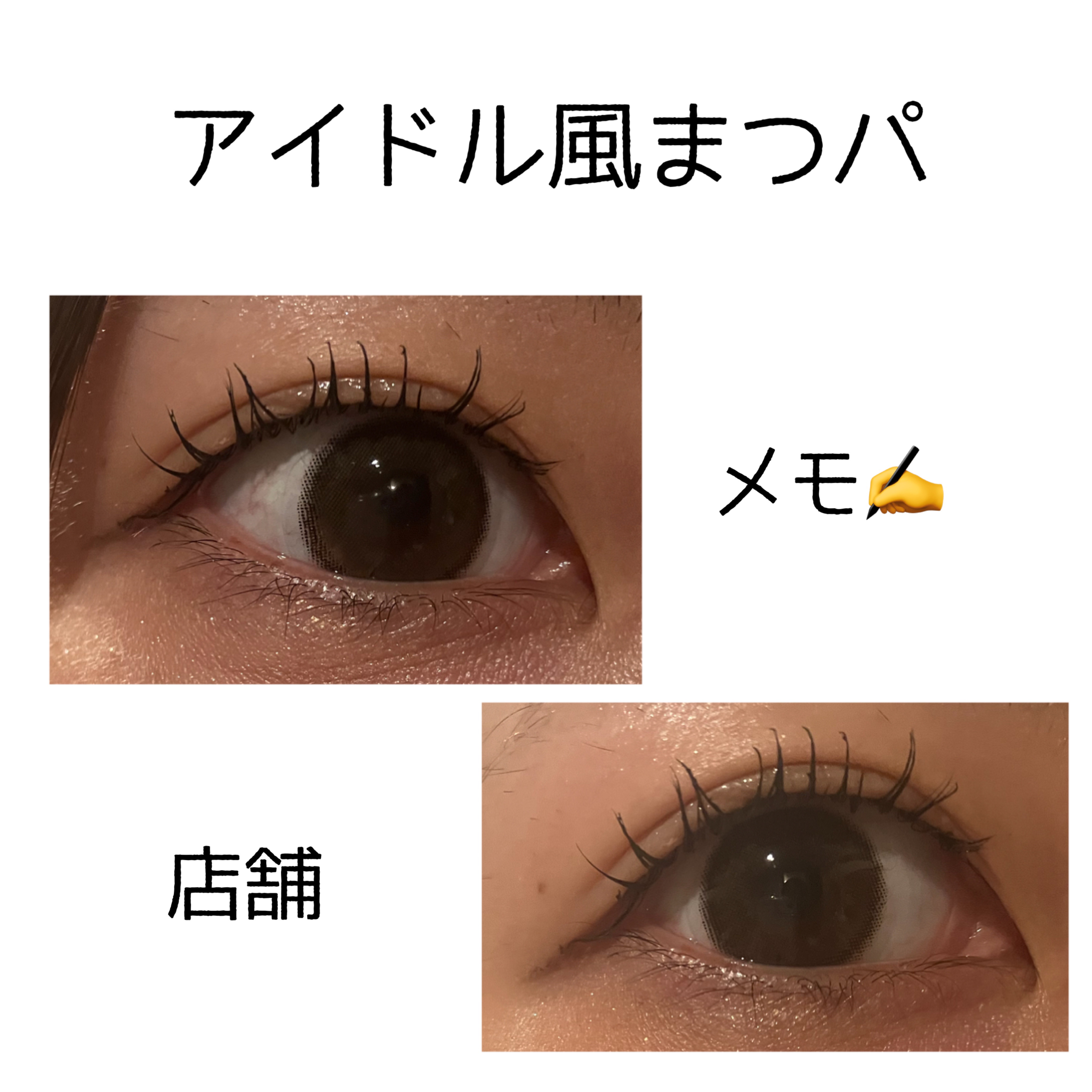 自分用メモ件ぼやき…💭

アイドル風まつパのメニューがあったので施術してもらいました🤍

やっぱりセルフと違って しっかりあがっていてコーティングまでしていただいて嬉しい🙏🏻✨

セルフでももう少しクオリティあげれるように頑張ろ😢
