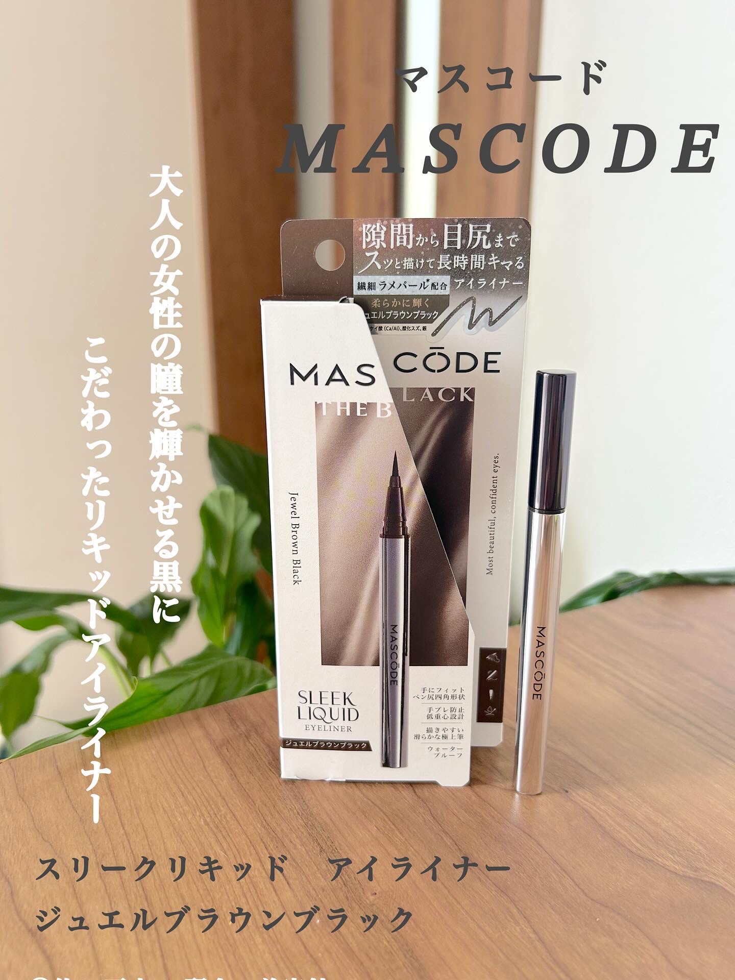マスコード　スリークリキッド　アイライナー　/MASCODE/リキッドアイライナーを使ったクチコミ（1枚目）