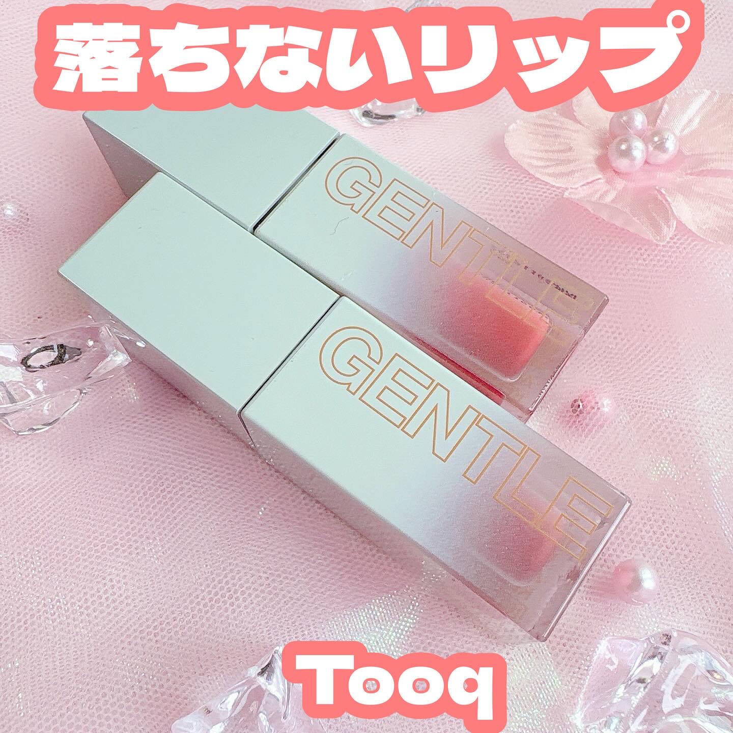 #💋3秒でうるツヤリップ完成

べたつかず、ツヤっとした仕上がりのリップを探してる人におすすめ💄

Tooq（トゥーク）
ジェントルキス グローティント

しっとり水光ツヤで、唇をふっくら見せてくれると話題のティント
実際に使ってみたら