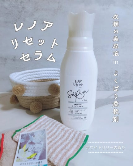 レノアリセット セラム ホワイトリリーの香り/レノア/柔軟剤を使ったクチコミ(1枚目)