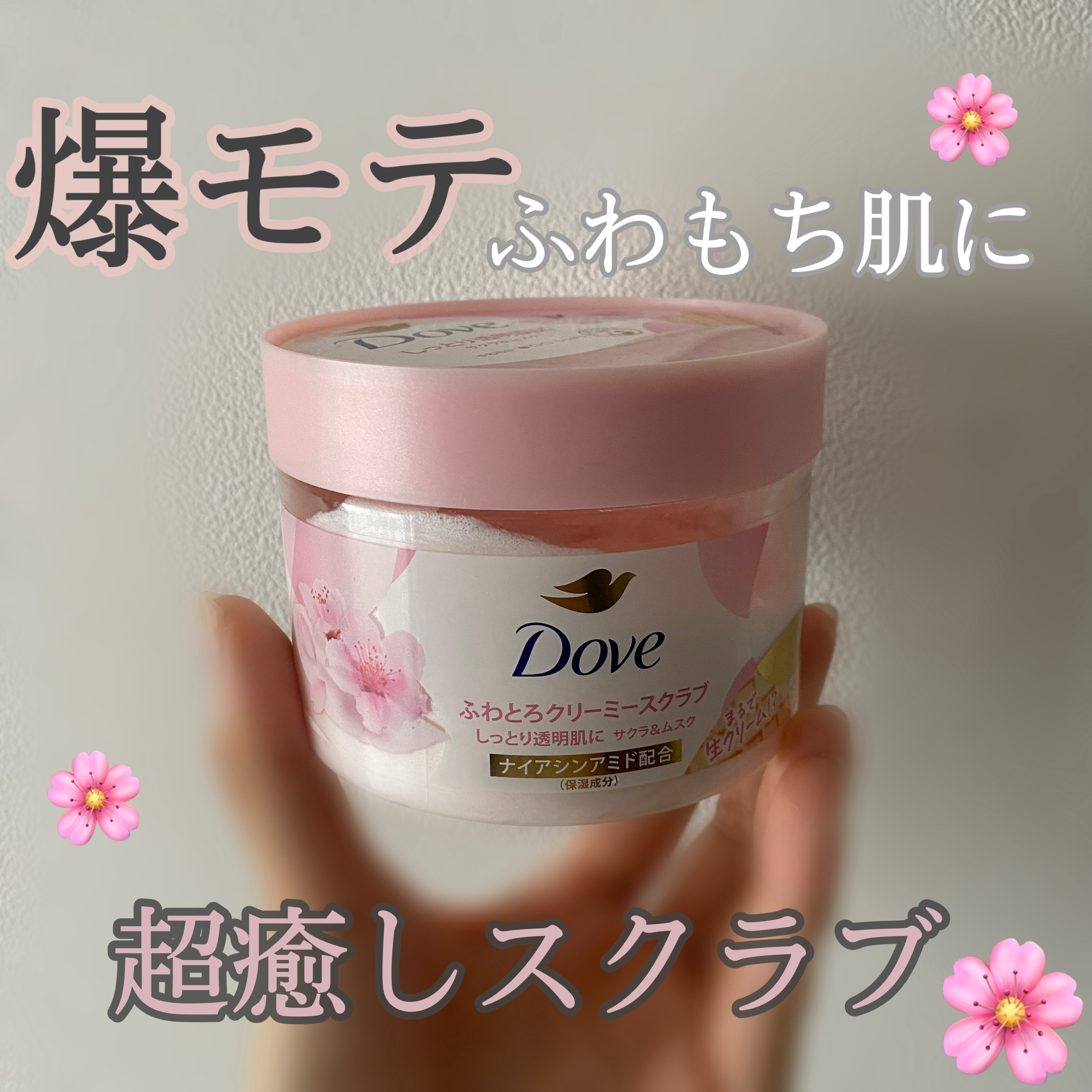 ダヴ ふわとろクリーミースクラブ ザクロ＆シアバター/ダヴ/ボディスクラブを使ったクチコミ（1枚目）