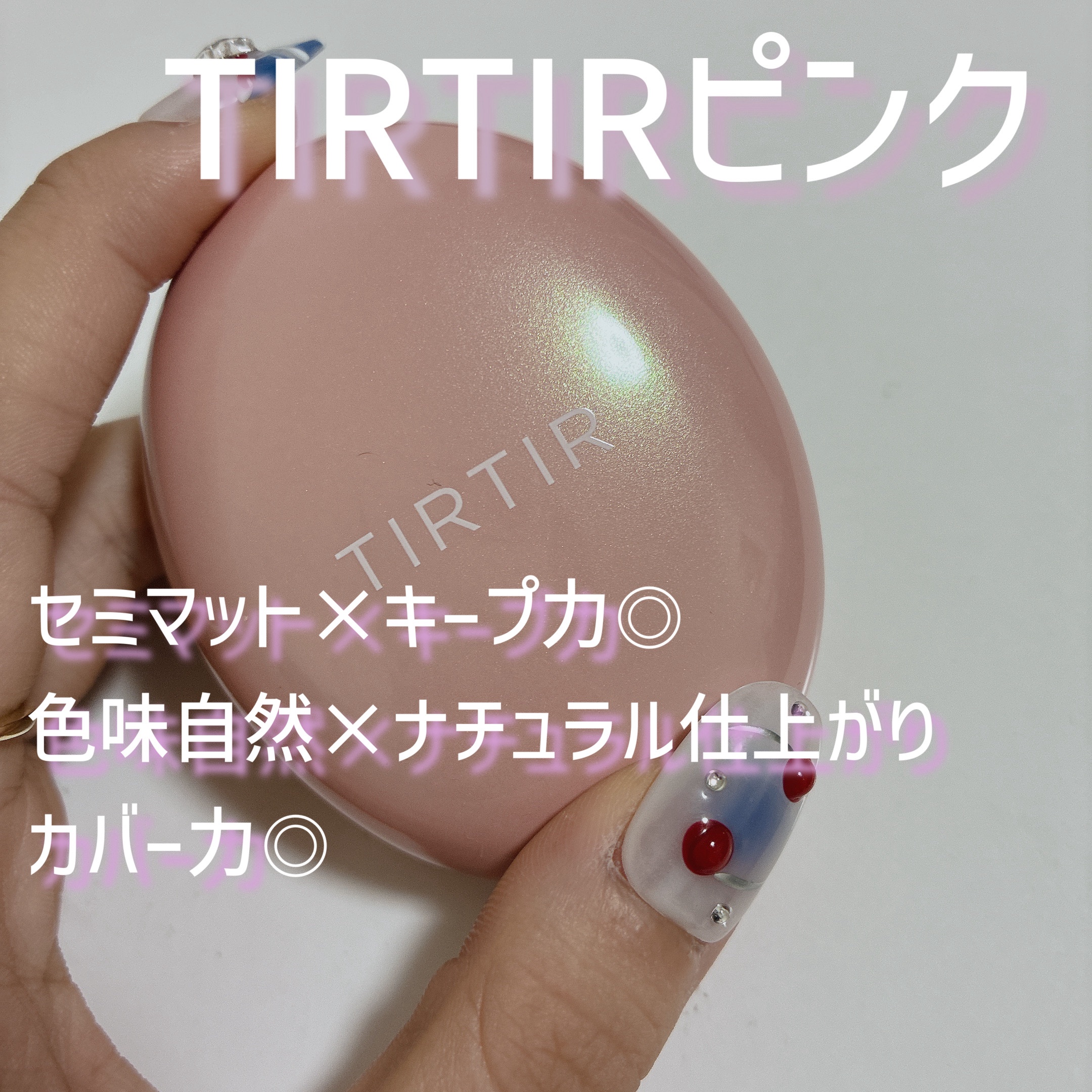 TIRTIR(ティルティル) マスクフィットオールカバークッションのクチコミ「TIRTIRピンク ミニサイズ🎀

TIRTIR
マスクフィットオールカバークッション
23N.....」（1枚目）