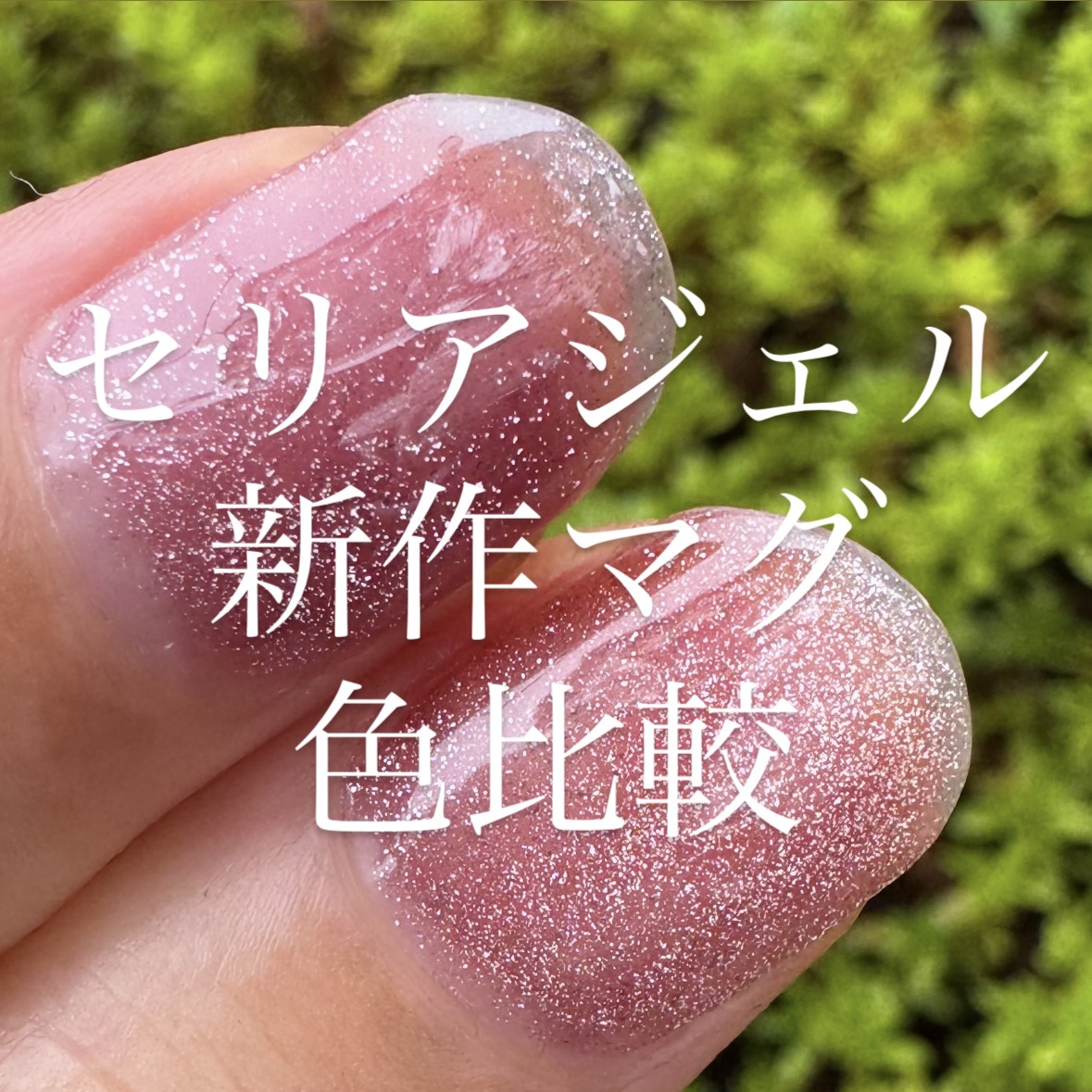 ジェルネイル（ライト対応）/セリア/ジェルネイルを使ったクチコミ（1枚目）