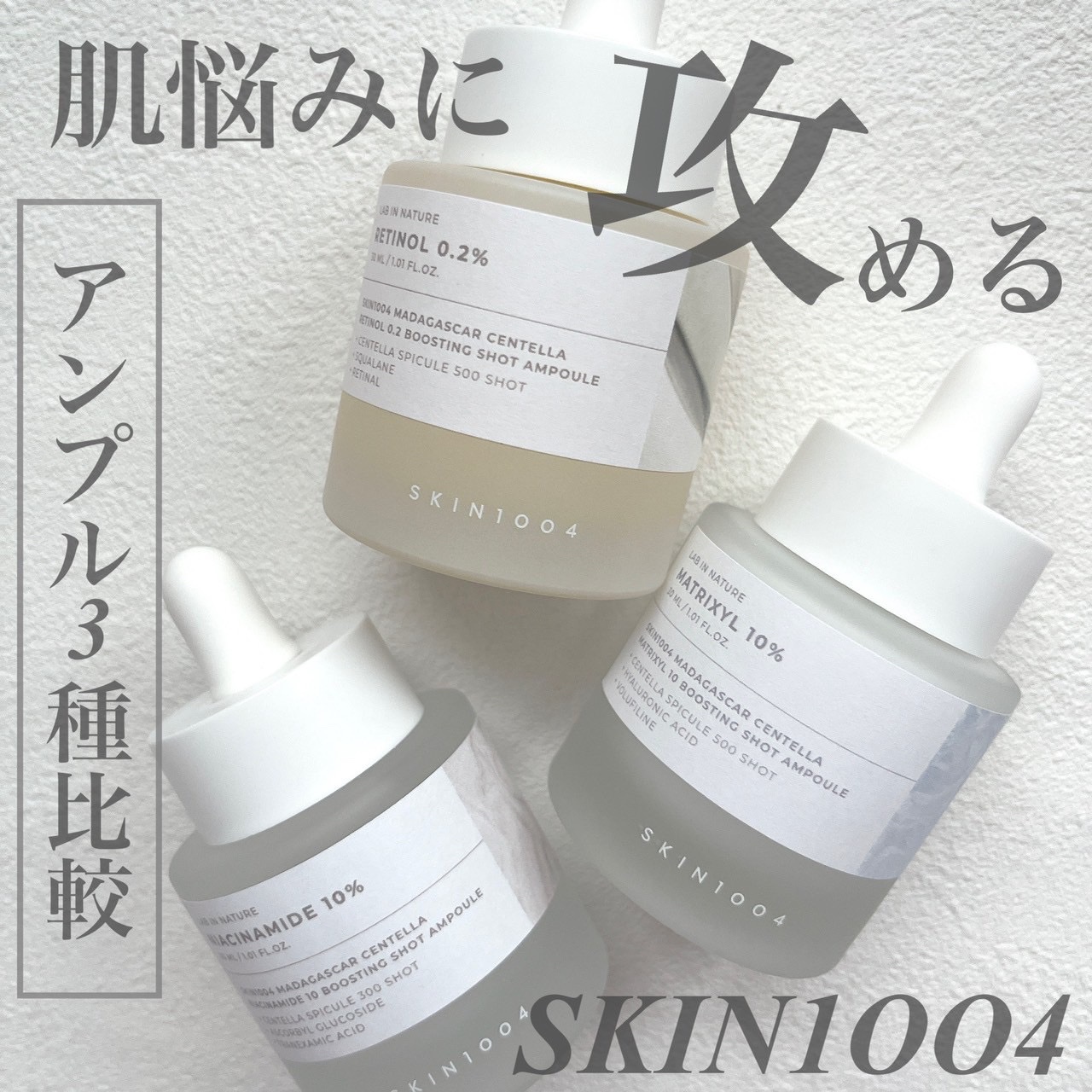 マトリキシル 10 ブースティングショット アンプル/SKIN1004/美容液を使ったクチコミ（1枚目）