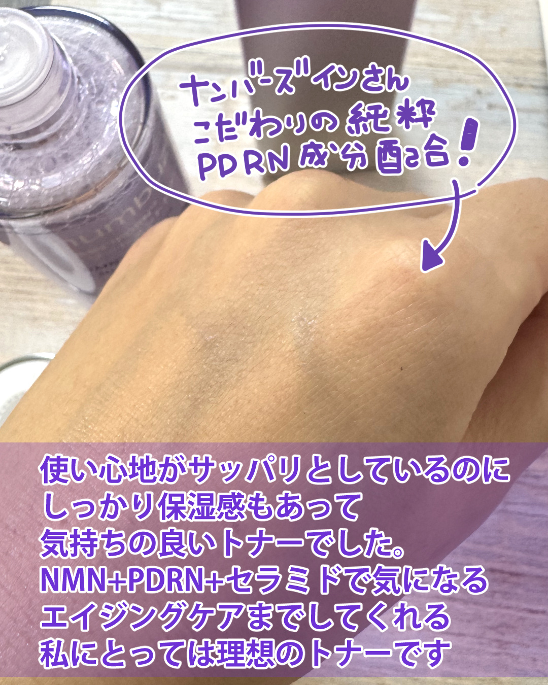 9番 NMN PDRNトリートメントトナー/numbuzin/化粧水を使ったクチコミ（3枚目）