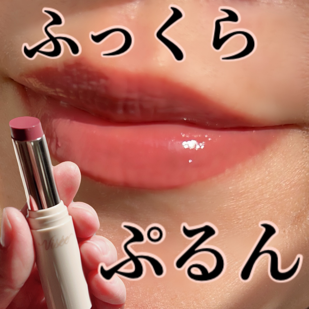 エッセンス プランプバーム/Visée/リッププランパーを使ったクチコミ（1枚目）