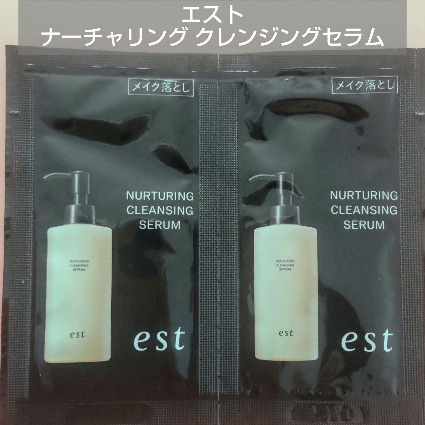 エスト ナーチャリング クレンジングセラム/est/オイルクレンジングを使ったクチコミ(1枚目)