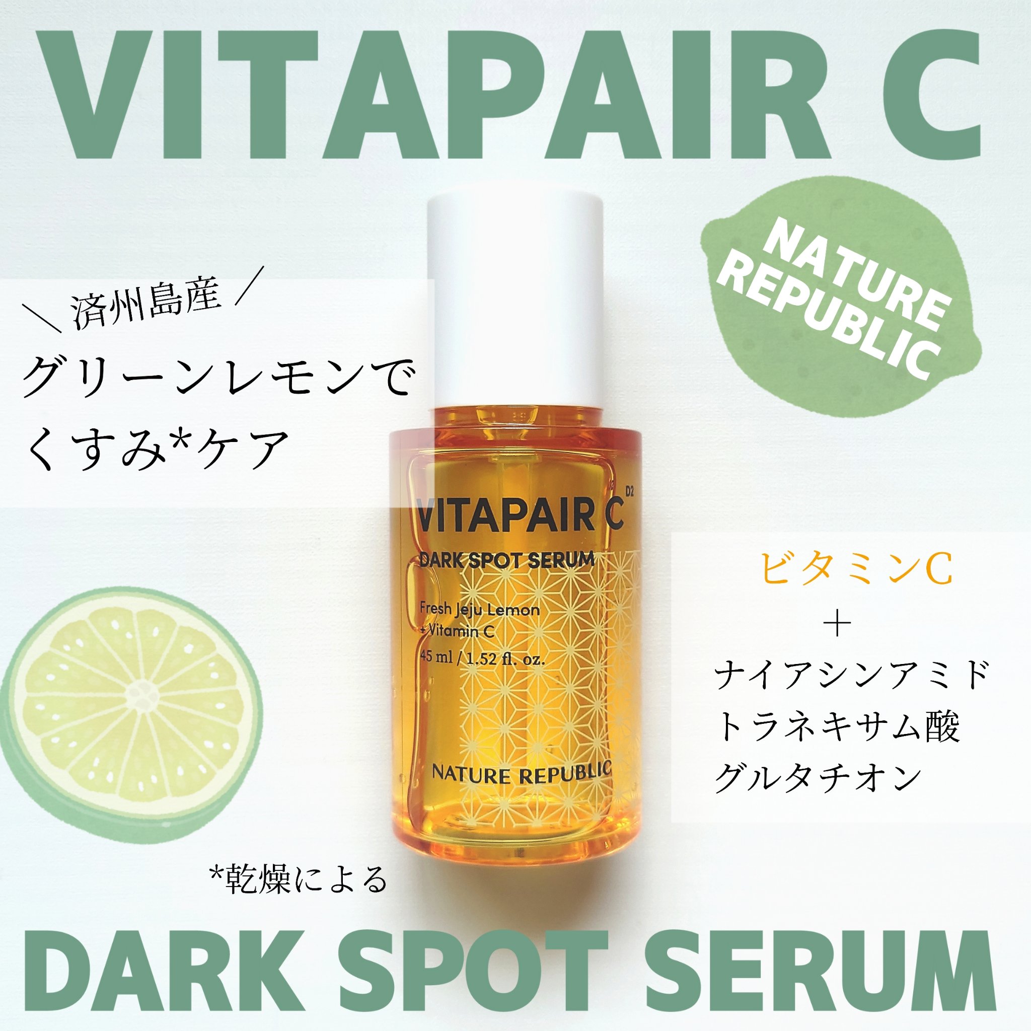ビタペアC ダークスポットセラム/ネイチャーリパブリック/美容液を使ったクチコミ（1枚目）