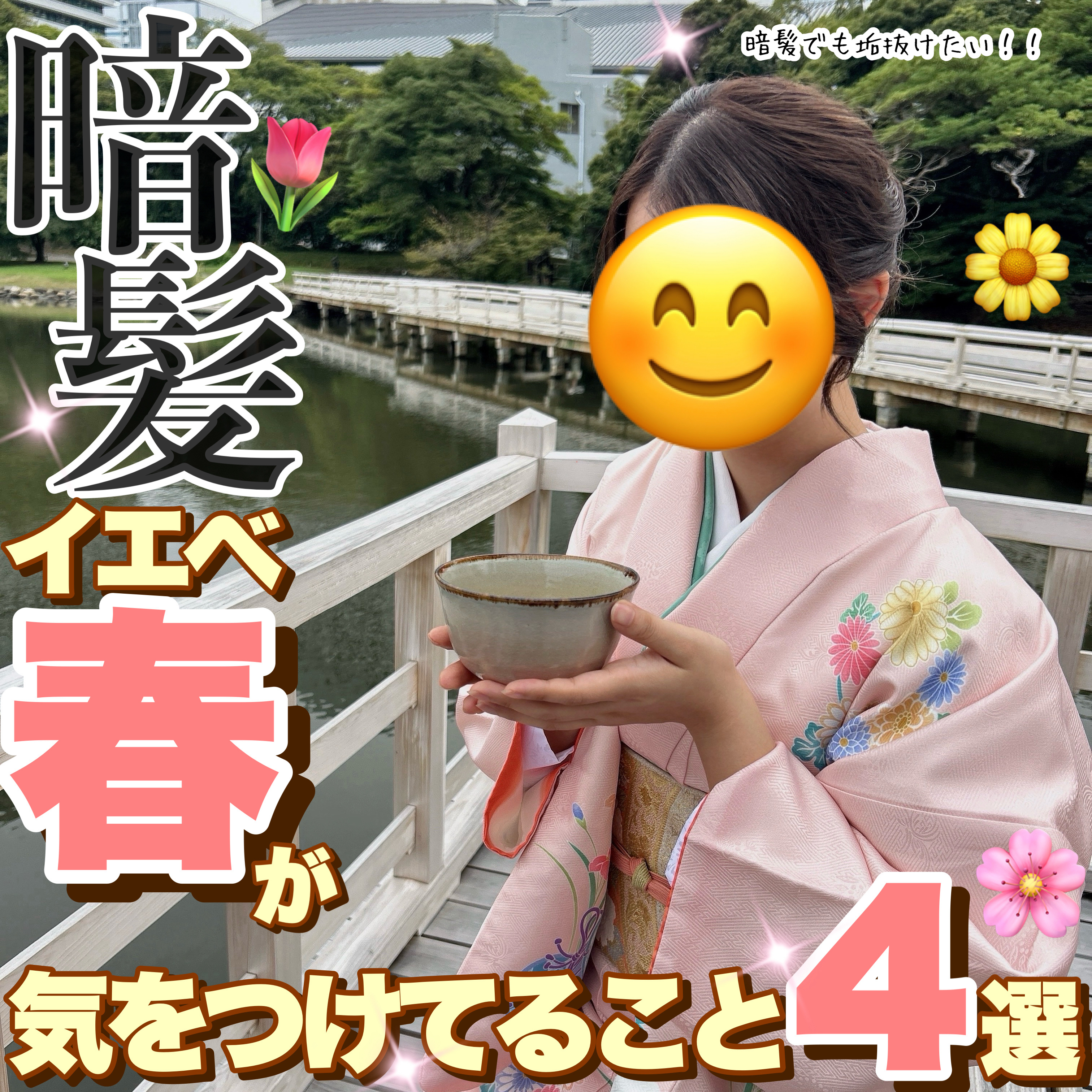 【イエベ春の苦手な暗髪でも垢抜けたい！そんな私が徹底してること4選✨】

最近まで明るい抜きっぱなし金髪を楽しんでいた私、ついに恐ろしいことに髪色を暗くするタイミングが来てしまいました…😫

それは、なんと"内定式"！
来年から社会人にな