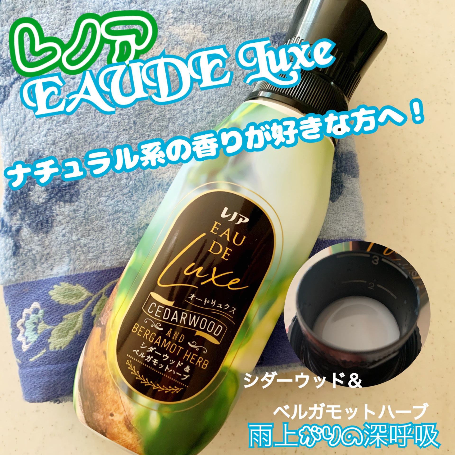 レノア オードリュクス　シダーウッド＆ベルガモットハーブの香り/レノア/柔軟剤を使ったクチコミ（1枚目）