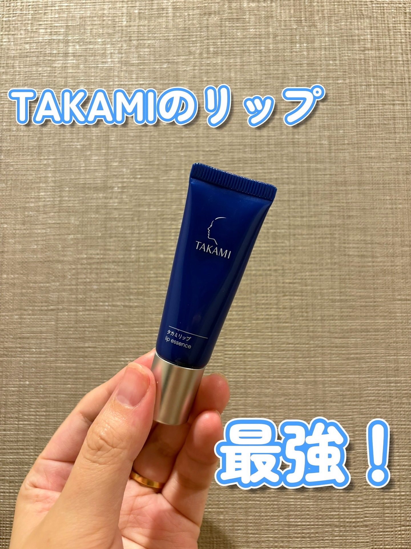 タカミリップ/タカミ/リップ美容液を使ったクチコミ（1枚目）