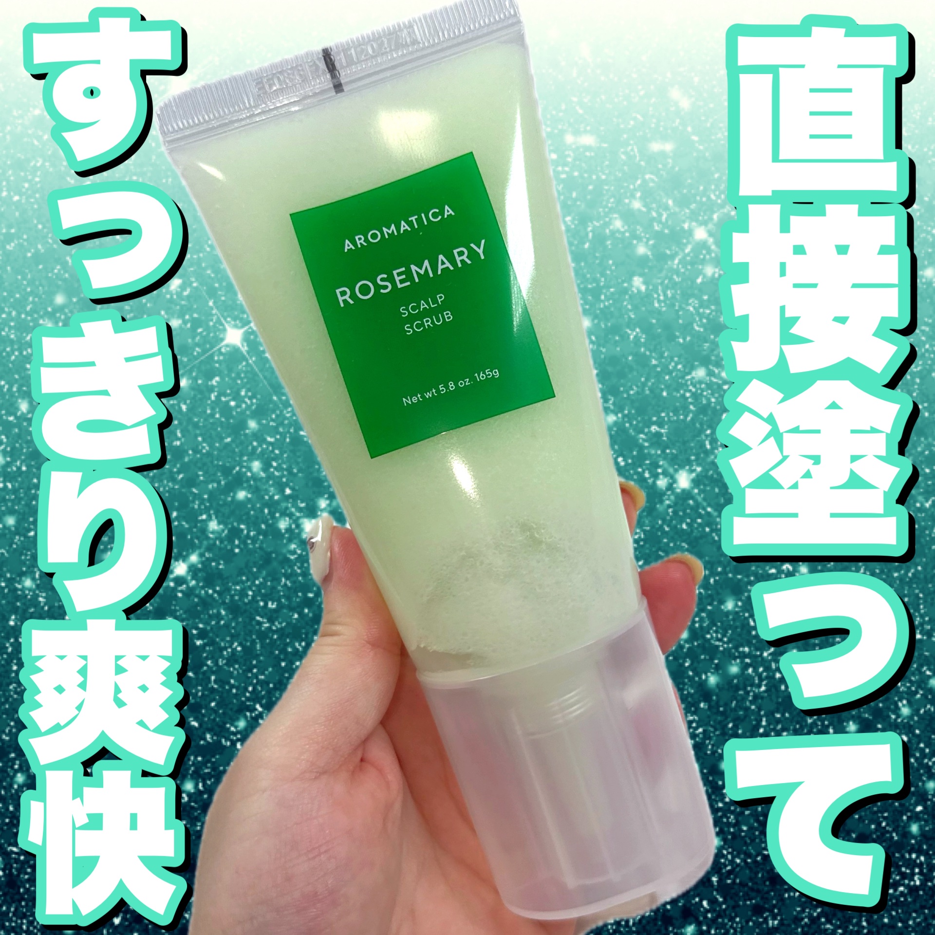 ローズマリー スカルプ スクラブ/AROMATICA/ヘッドスクラブを使ったクチコミ（1枚目）