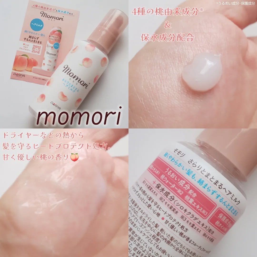 さらりとまとまるヘアミルク/モモリ/ヘアミルクを使ったクチコミ(1枚目)