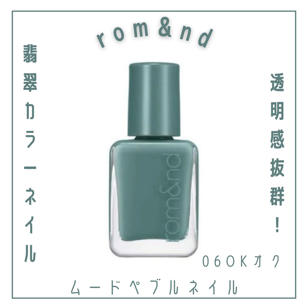 ムードペブルネイル/rom&nd/マニキュアを使ったクチコミ（1枚目）