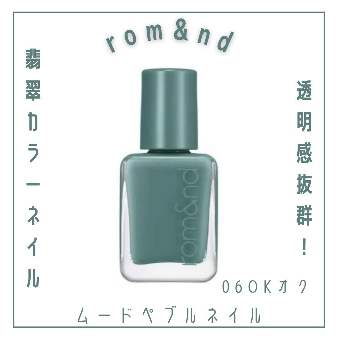ムードペブルネイル/rom&nd/マニキュアを使ったクチコミ(1枚目)