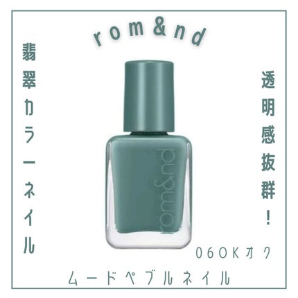 ムードペブルネイル/rom&nd/マニキュアを使ったクチコミ(1枚目)