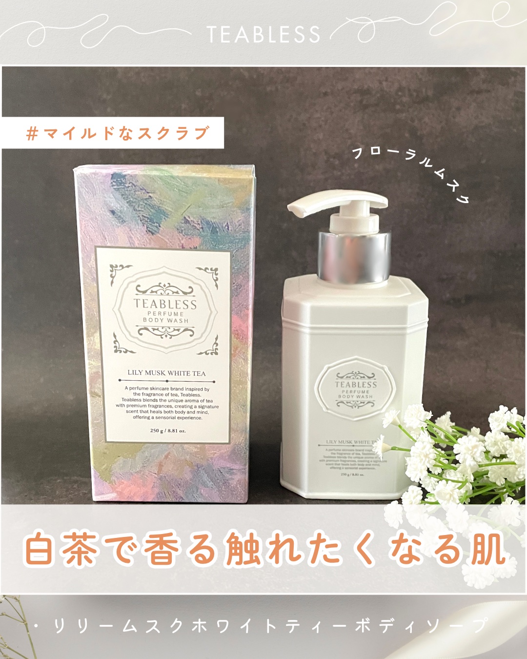 パフュームボディウォッシュ リリームスクホワイトティー/TEABLESS/ボディソープを使ったクチコミ（1枚目）