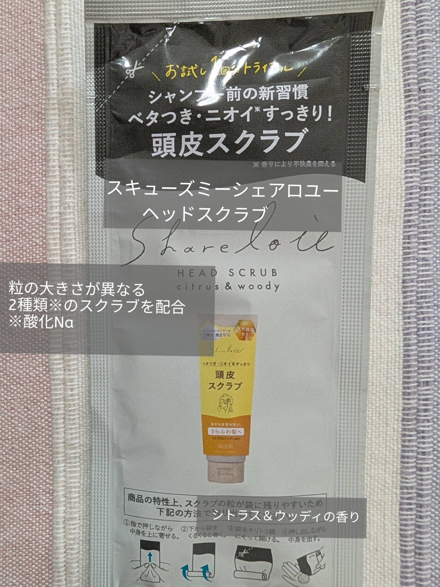 シェアロユー ヘッドスクラブ シトラス&ウッディの香り/shareloù/ヘッドスクラブを使ったクチコミ（1枚目）