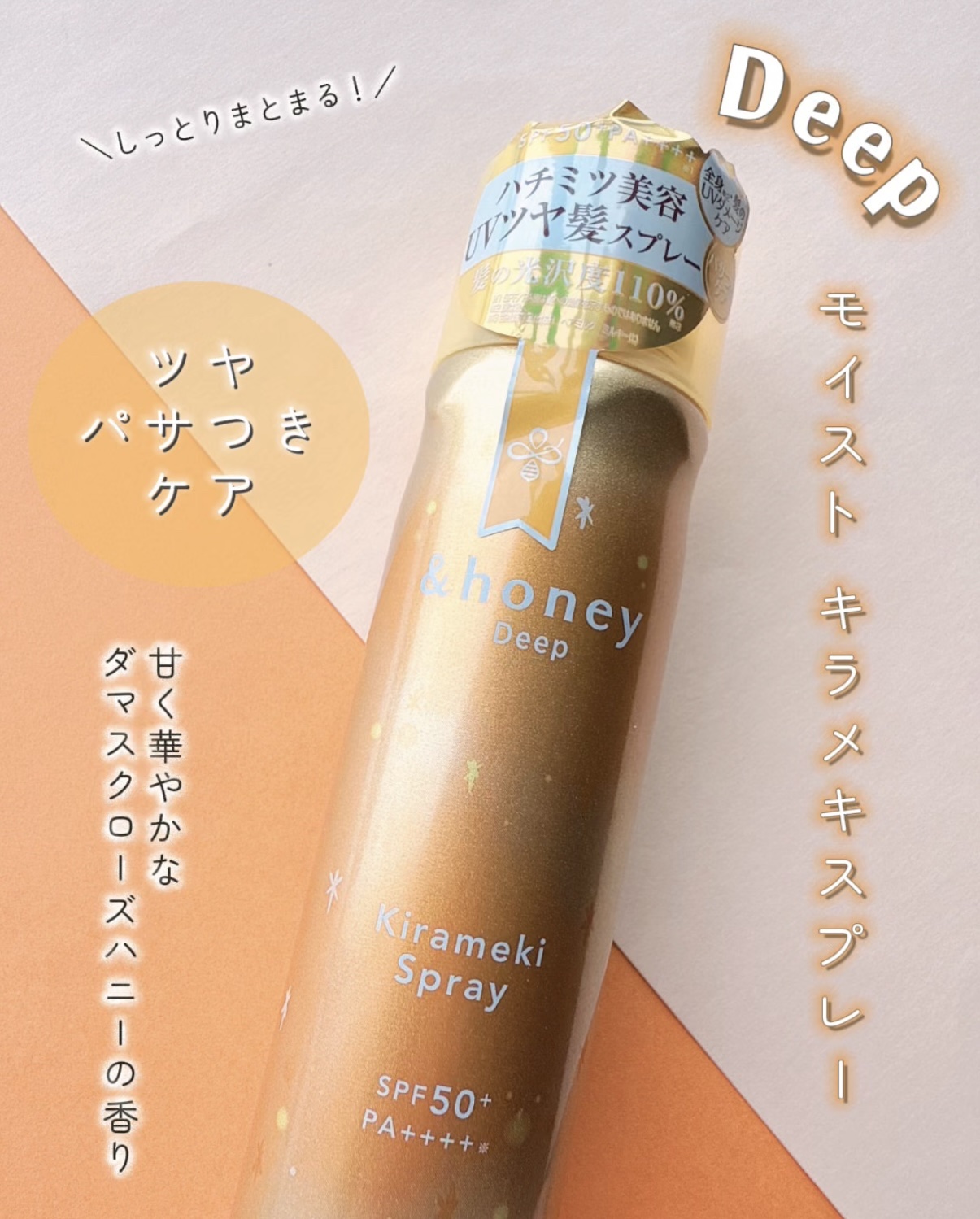  アンドハニー　メルティ　モイストリペア　キラメキスプレー/&honey/ヘアスプレーを使ったクチコミ（3枚目）