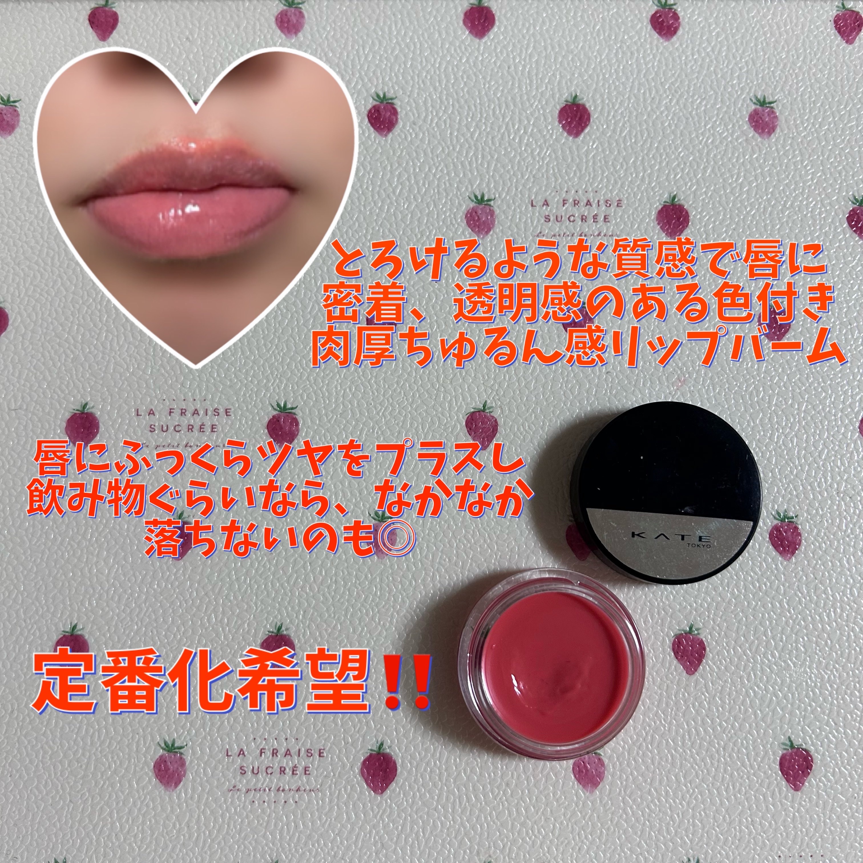 ケイト バーチャルリップバーム EX-2 ネオシティの苺タルト(限定) 3.1g/KATE/リップバームを使ったクチコミ（2枚目）