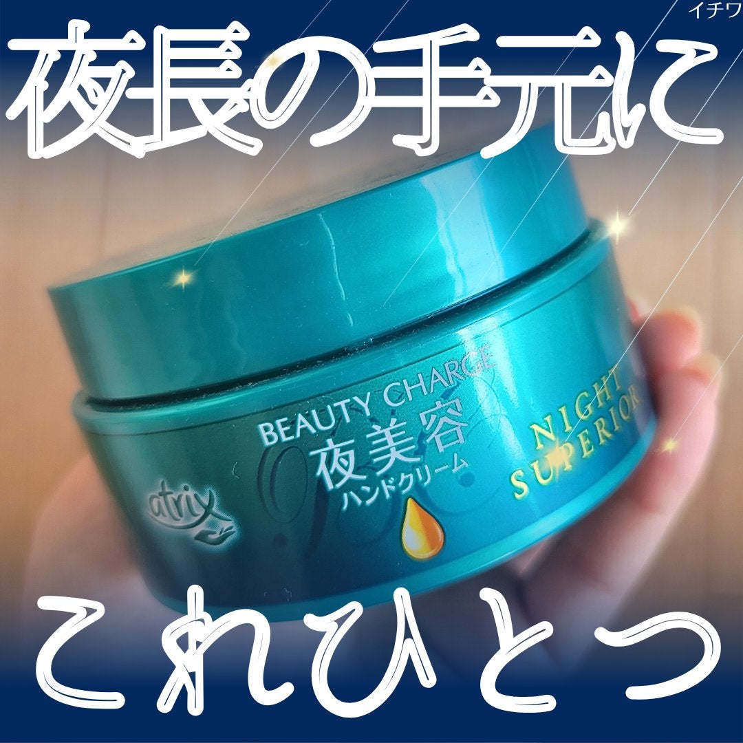 ビューティーチャージ ナイトスペリア/アトリックス/ハンドクリームを使ったクチコミ(1枚目)