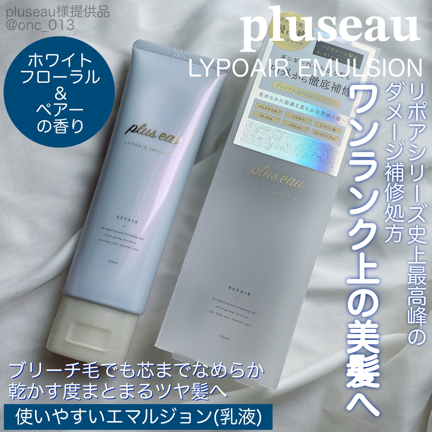 リポアエマルジョン/plus eau/アウトバストリートメントを使ったクチコミ(1枚目)