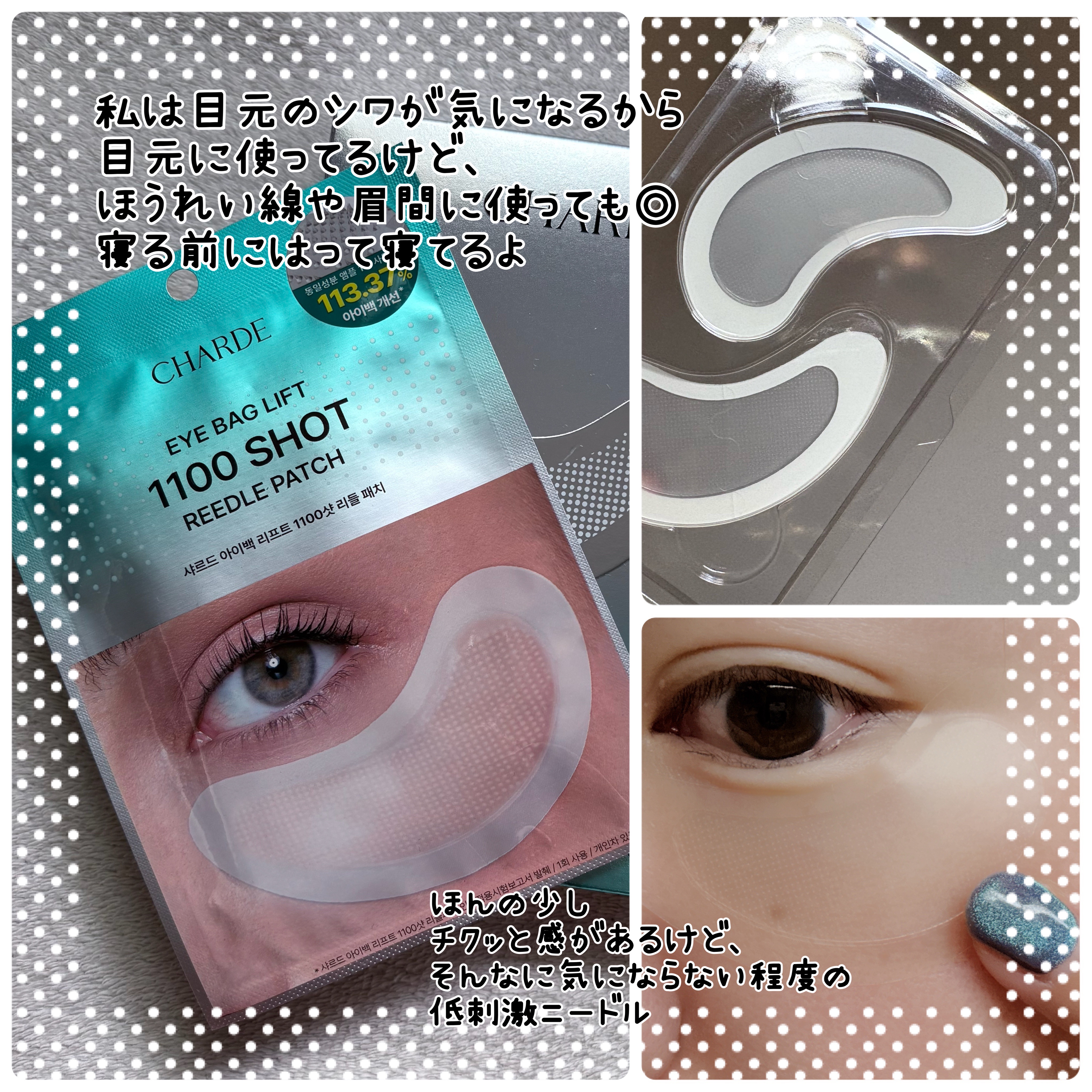 アイバックリフト1100シャットリードルパッチ/CHARDE/シートマスク・パックを使ったクチコミ（3枚目）