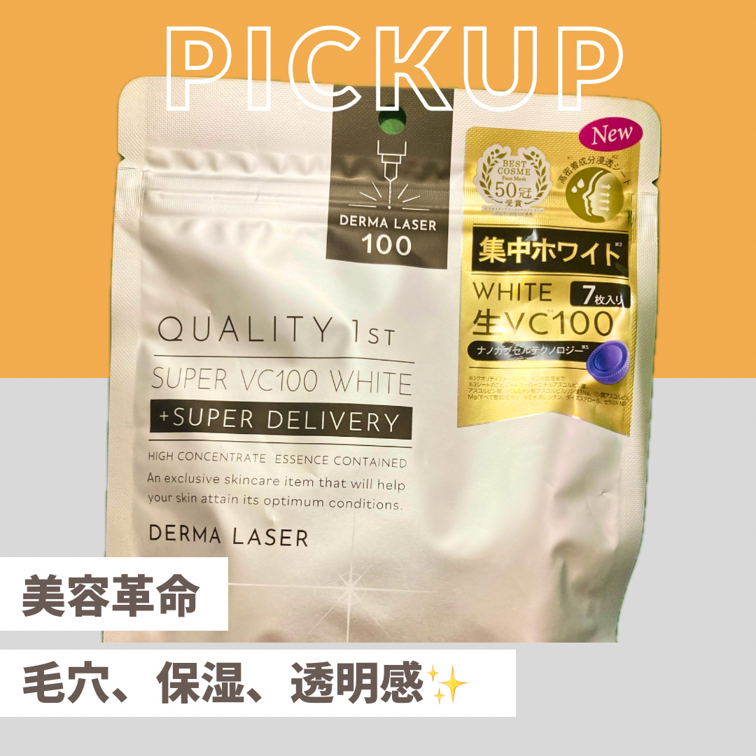 ダーマレーザー スーパー VC100 ホワイトマスク/クオリティファースト/シートマスク・パックを使ったクチコミ（1枚目）