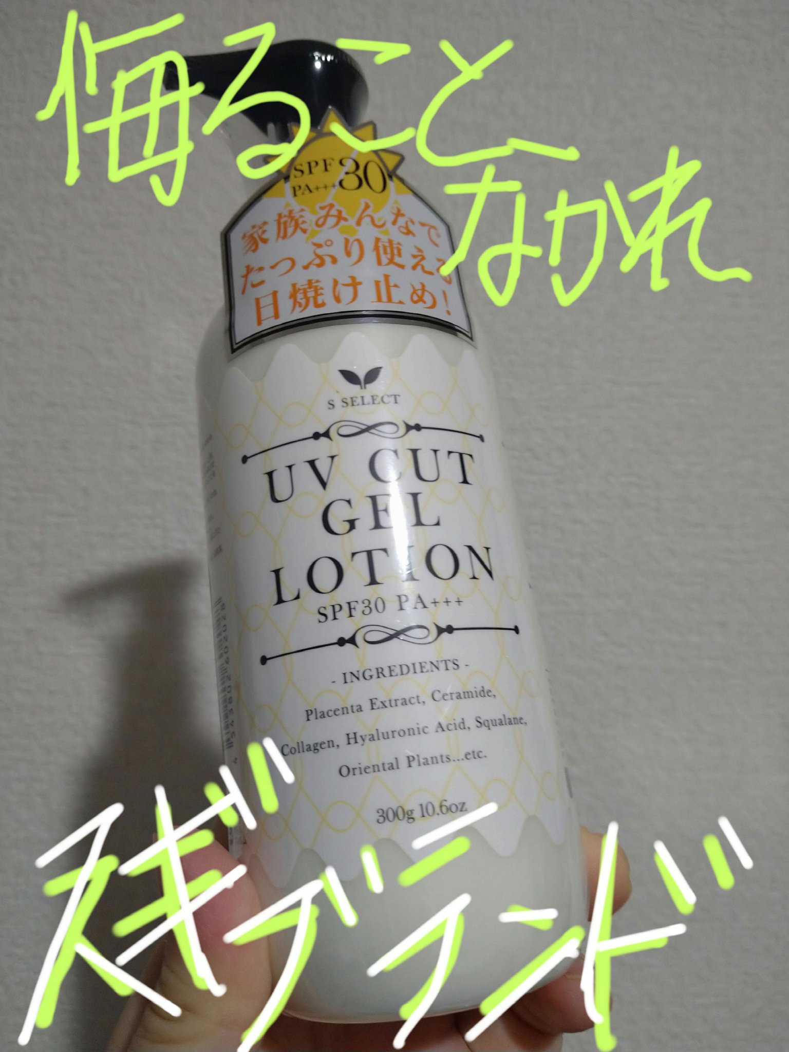 試してみた】UVカットジェルローション B/S Selectのリアルな口コミ