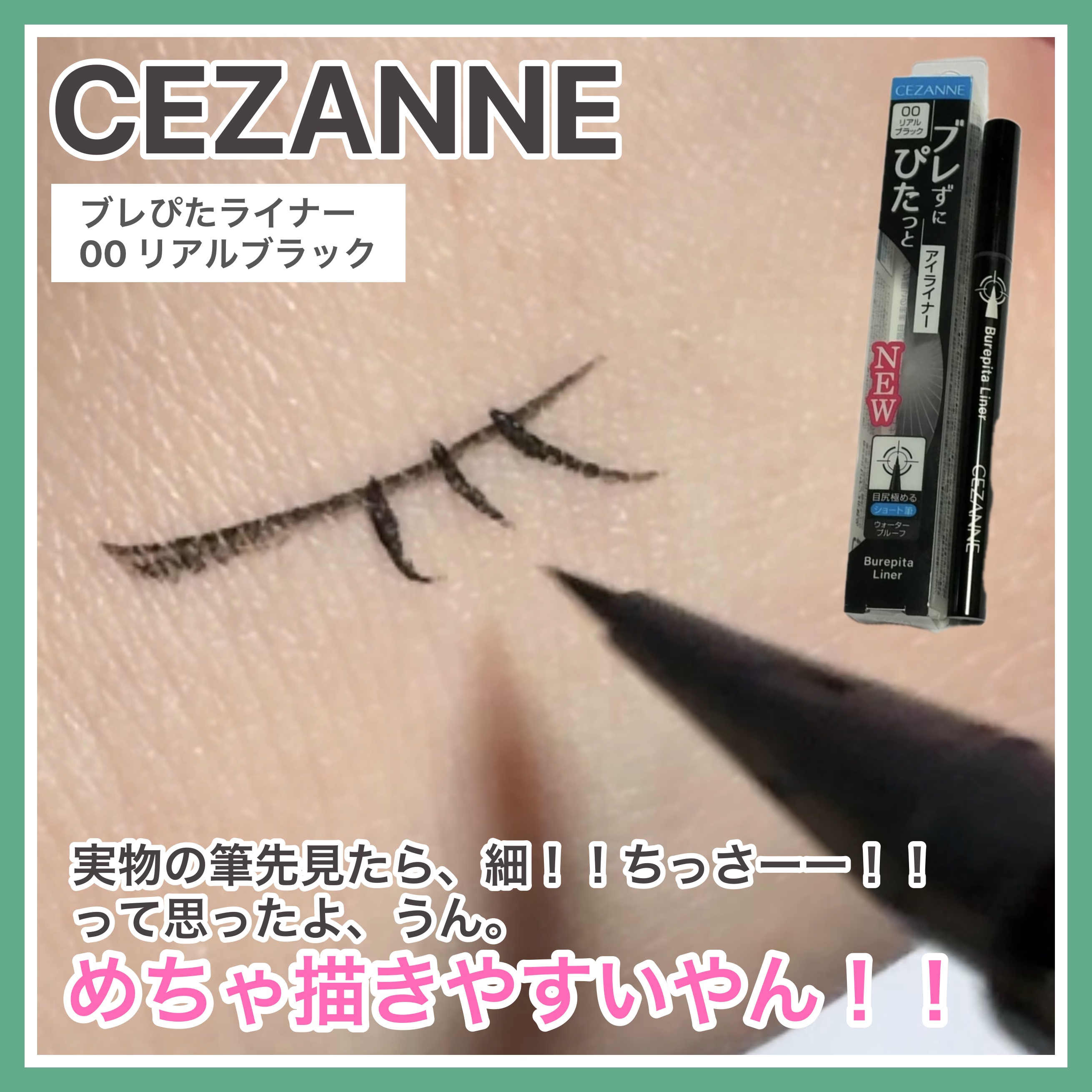 ブレぴたライナー/CEZANNE/アイライナーを使ったクチコミ（1枚目）
