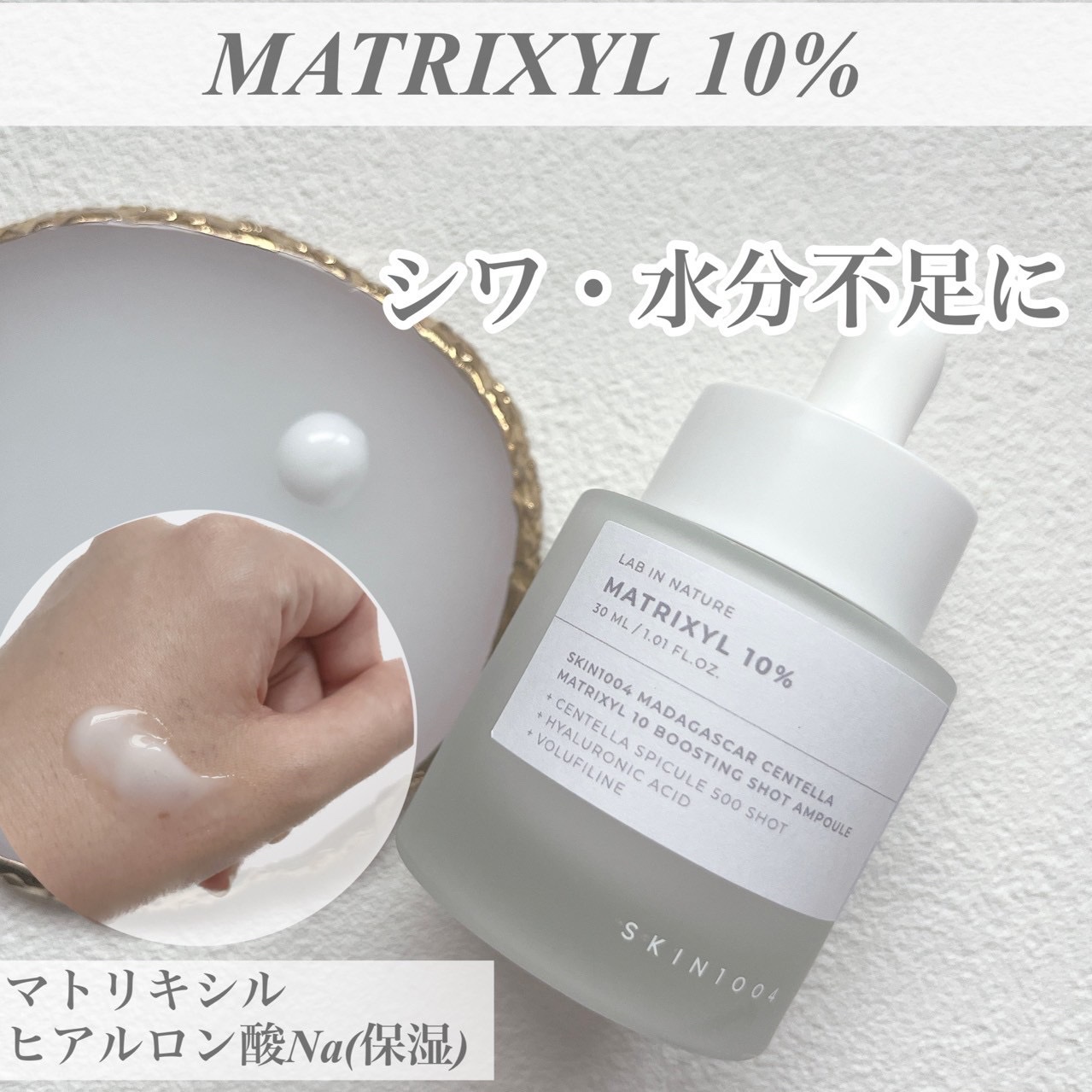 マトリキシル 10 ブースティングショット アンプル/SKIN1004/美容液を使ったクチコミ（3枚目）
