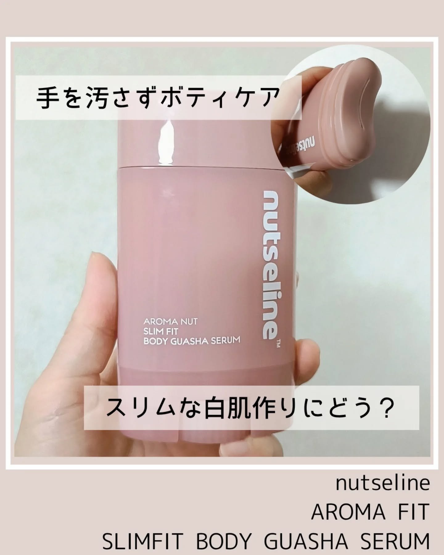 アロマナッツスリムフィットボディカッサセラム/nutseline/美容液を使ったクチコミ（1枚目）