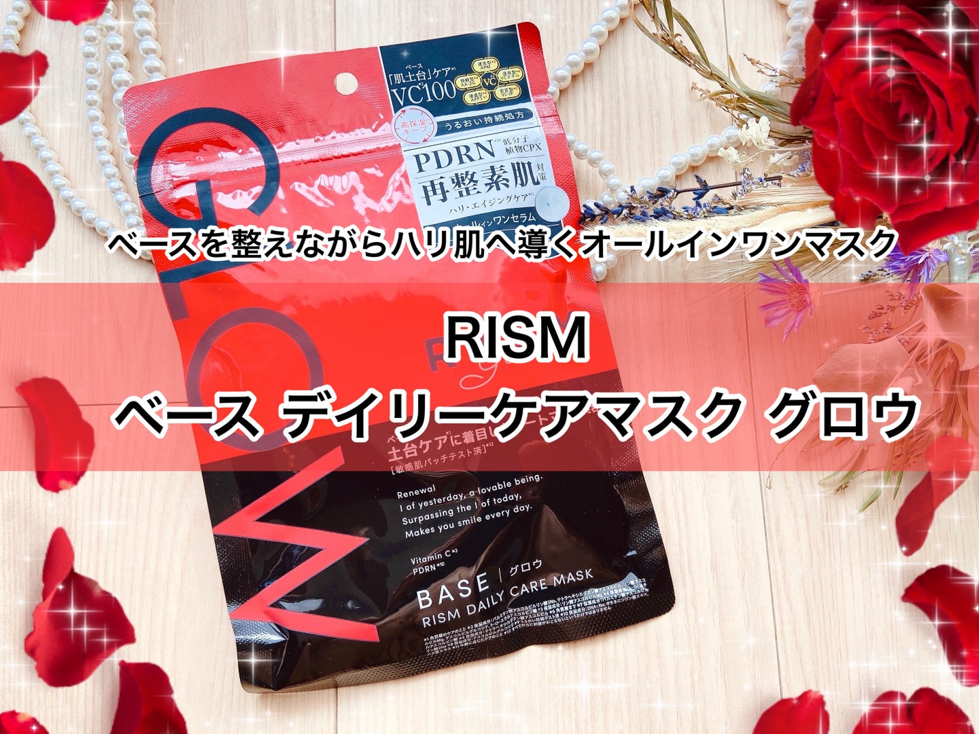 リズム ベース デイリーケアマスク グロウ/RISM/シートマスク・パックを使ったクチコミ(1枚目)