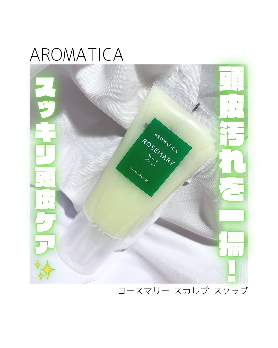 ローズマリー スカルプ スクラブ/AROMATICA/ヘッドスクラブを使ったクチコミ（1枚目）