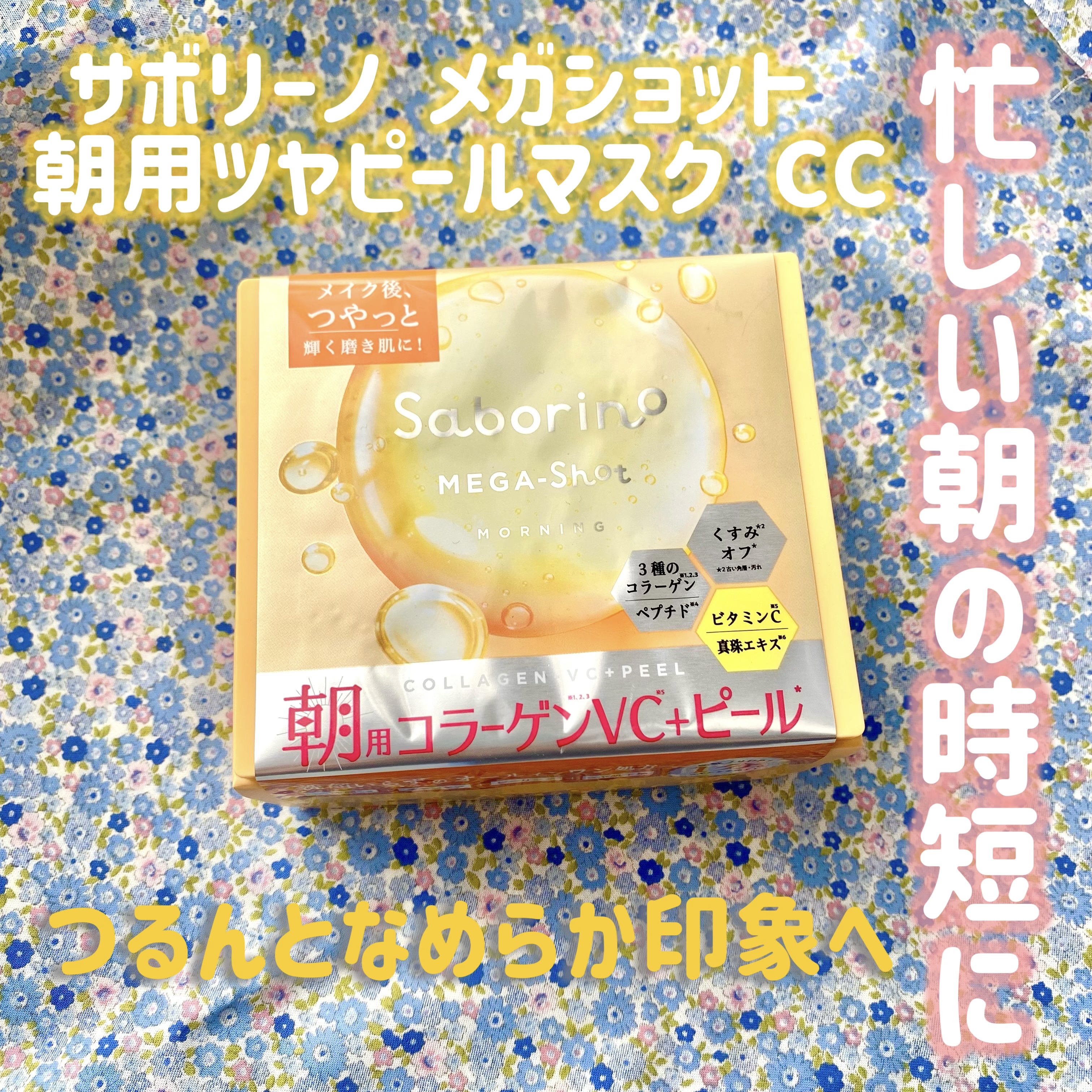 サボリーノ メガショット 朝用ツヤピールマスク CC/サボリーノ/シートマスク・パックを使ったクチコミ（1枚目）