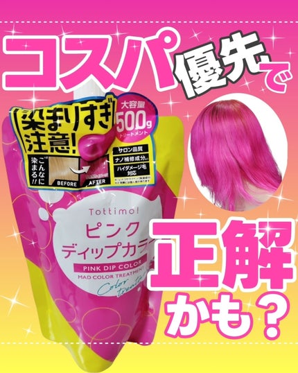 tottimo!ディップカラー/アイケイ/ヘアカラーを使ったクチコミ(1枚目)
