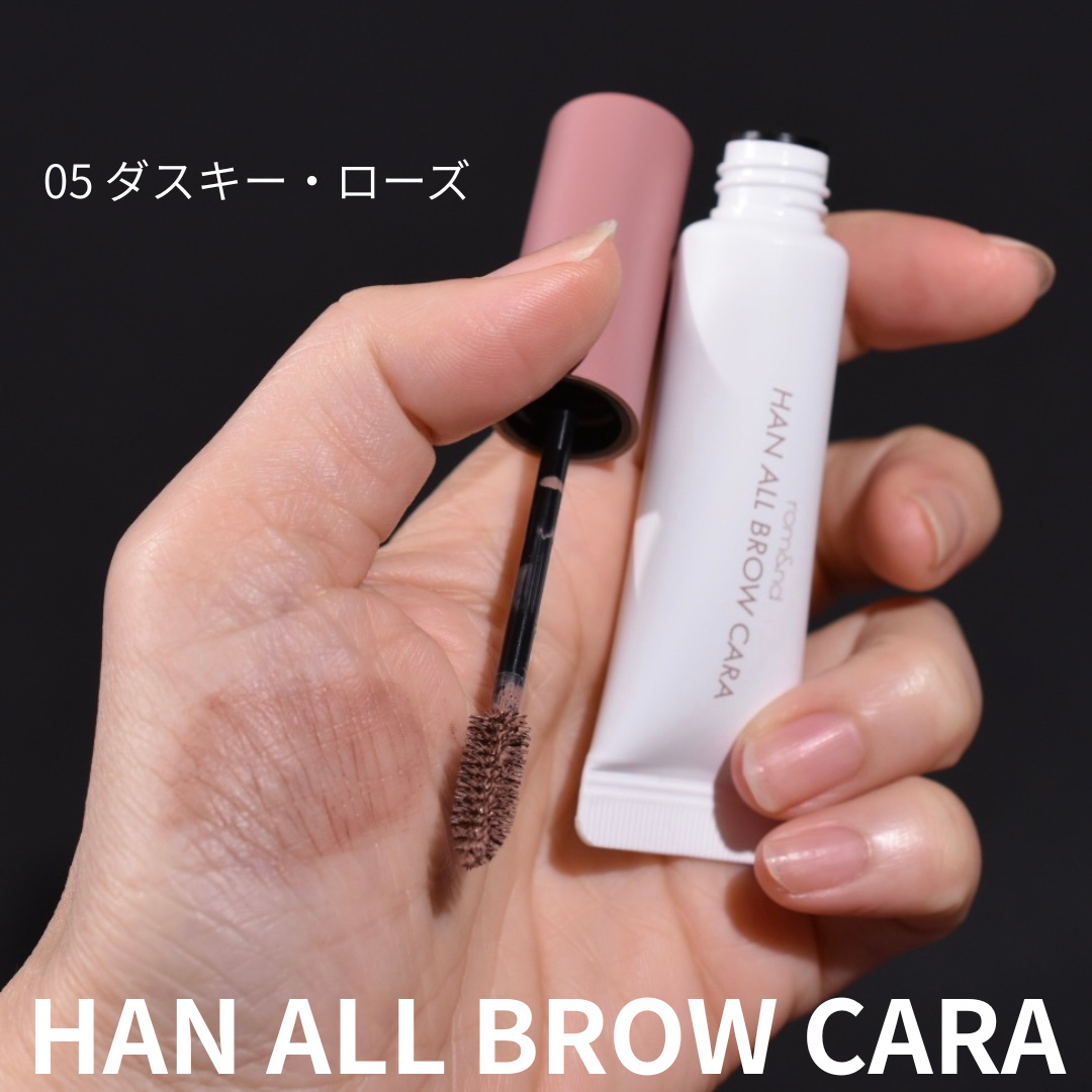 ハンオールブロウカラ/rom&nd/眉マスカラを使ったクチコミ（2枚目）