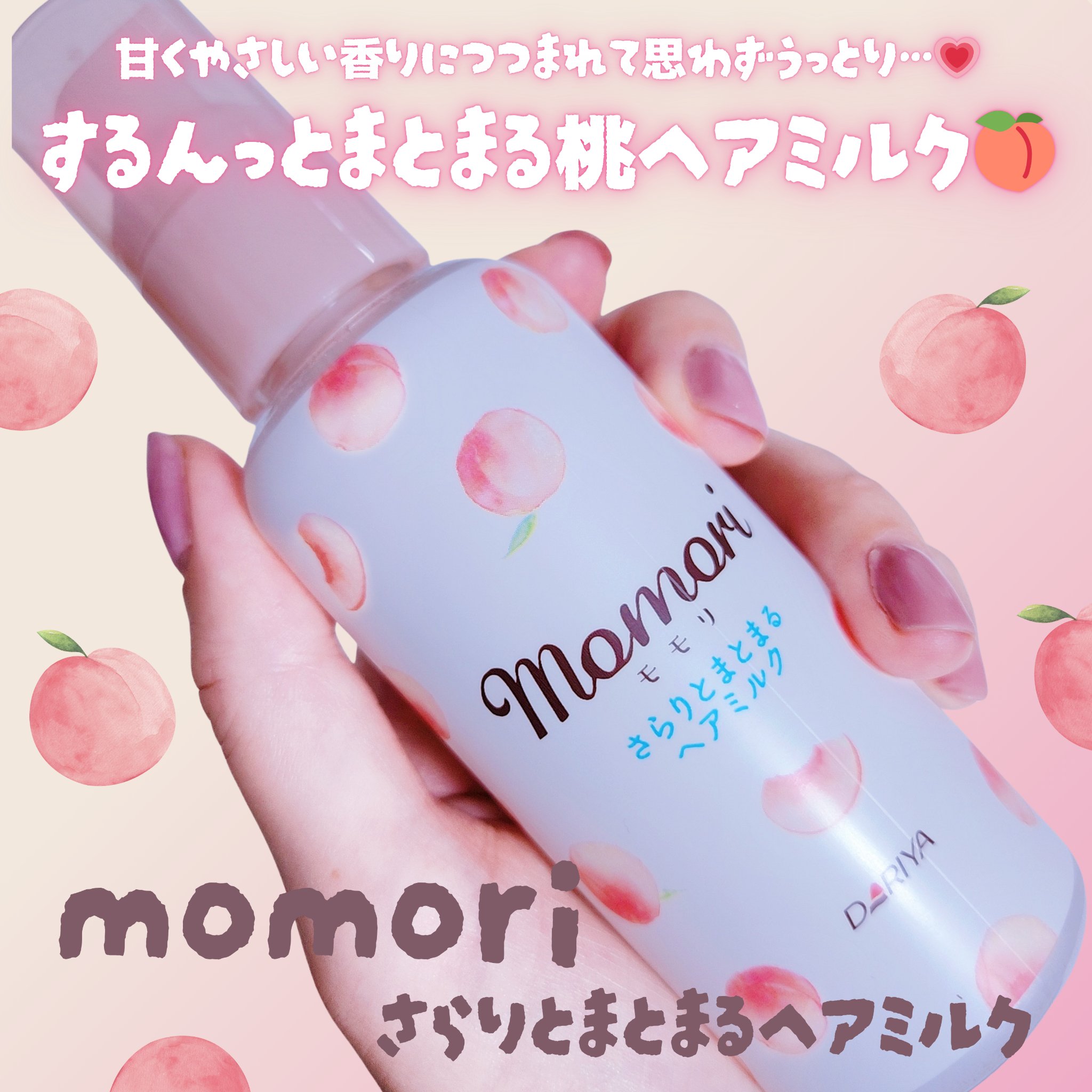 モモリ さらりとまとまるヘアミルクのクチコミ「ー


🏷 momori
▫ さらりとまとまるヘアミルク

モモリの人気アイテム
「さらりとま.....」（1枚目）