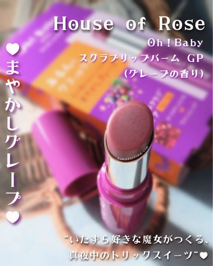 Oh!Baby スクラブリップバーム/ハウス オブ ローゼ/リップスクラブを使ったクチコミ(1枚目)