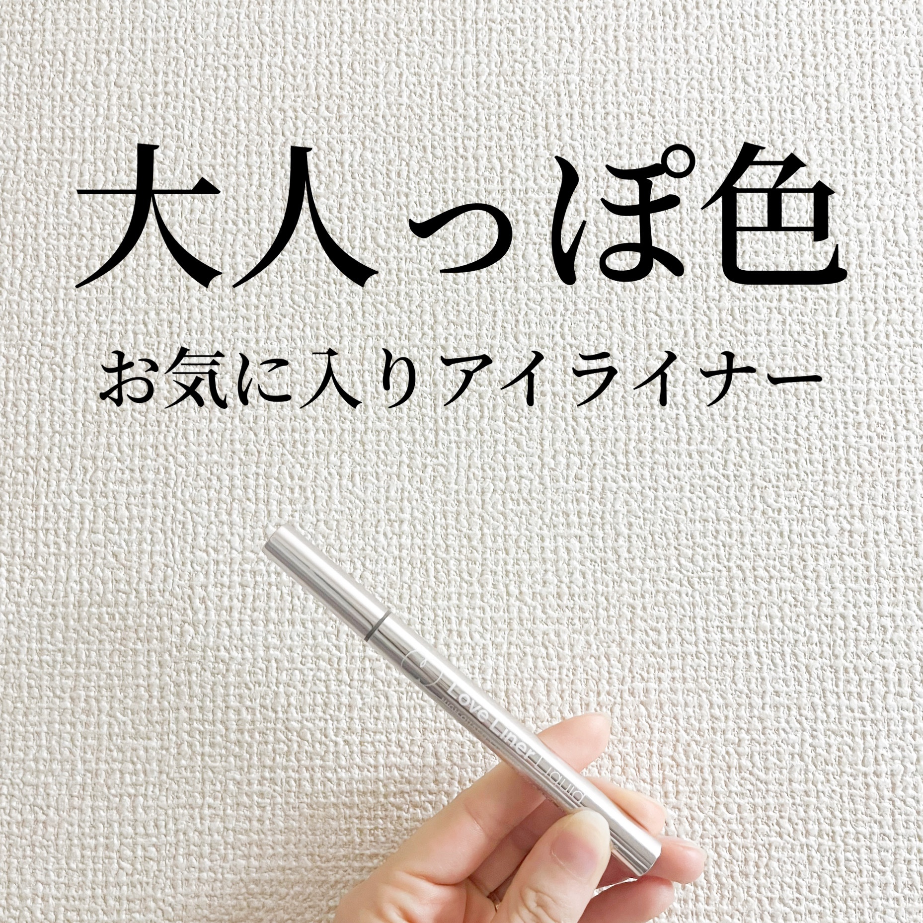リキッドアイライナーR4/ラブ・ライナー/リキッドアイライナーを使ったクチコミ（1枚目）