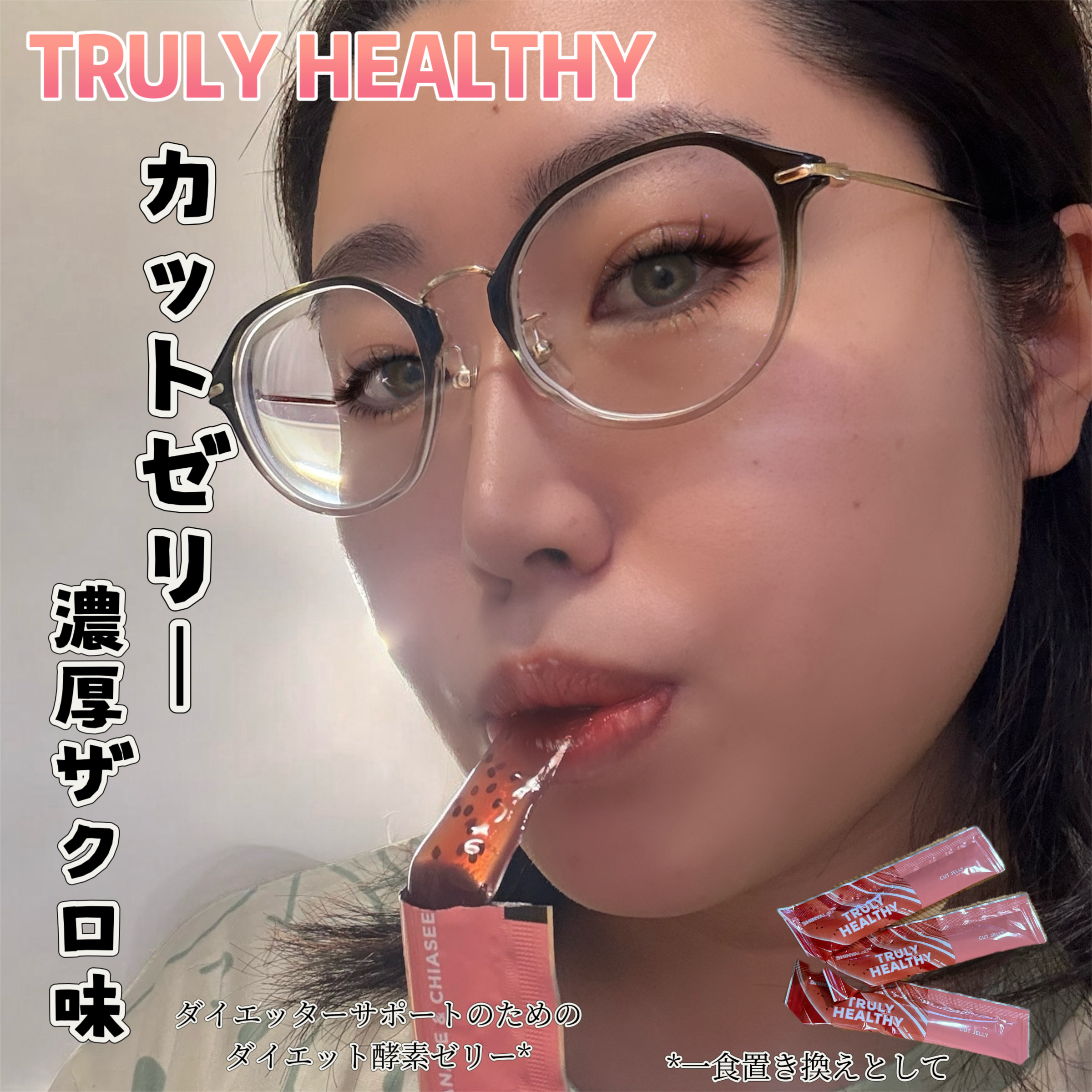 TRULY HEALTHY カットゼリー 濃厚ザクロ味 14包/新谷酵素/その他食品を使ったクチコミ（1枚目）