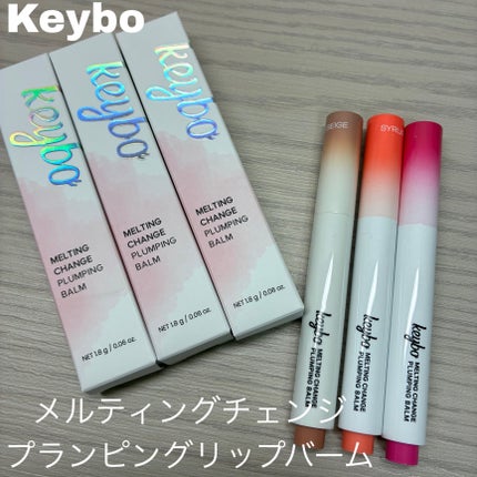 MELTING CHANGE PLUMPING BALM/keybo/口紅を使ったクチコミ(1枚目)