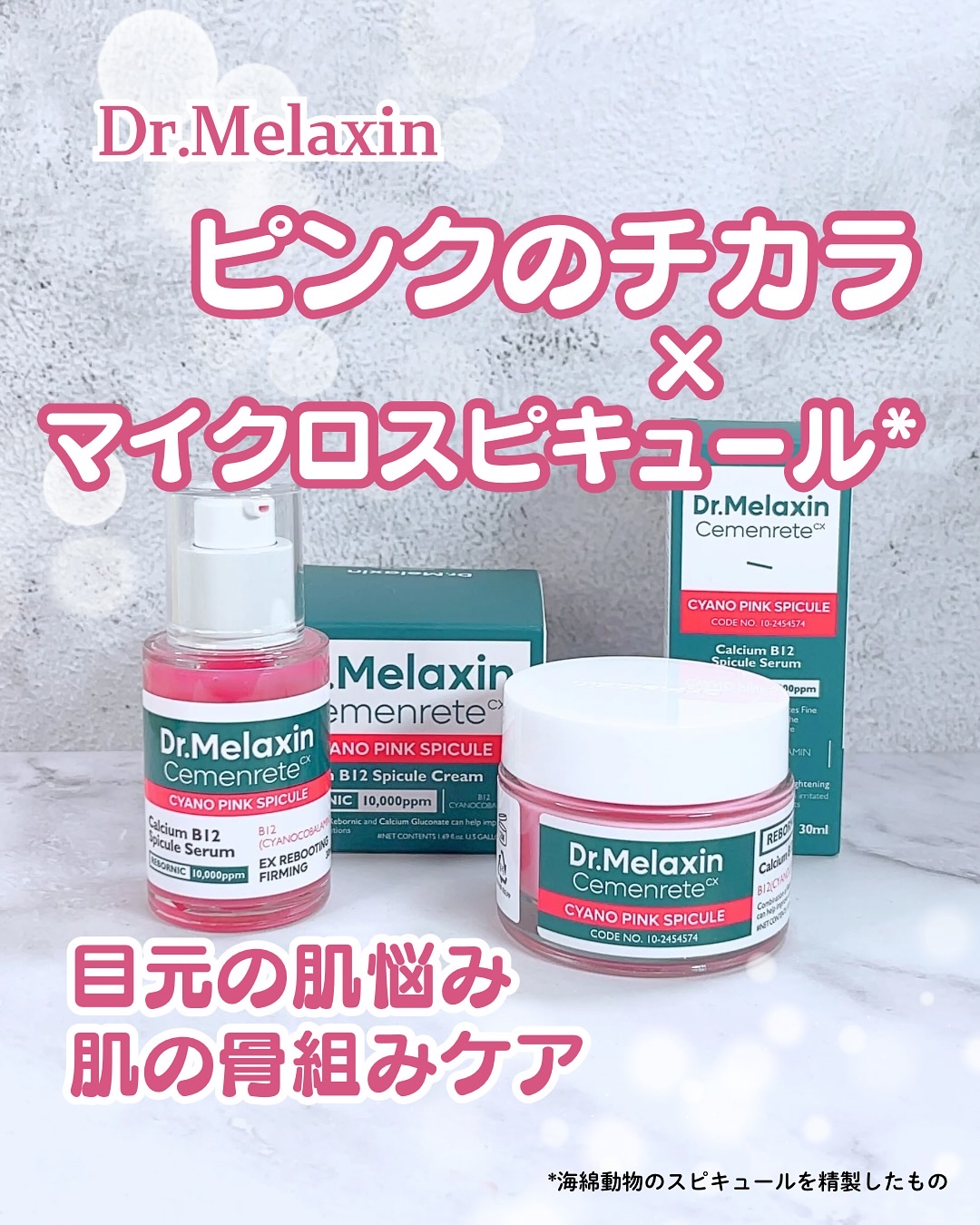 セメンリトシアノ ピンクスピキュールセラム/Dr.Melaxin/美容液を使ったクチコミ（1枚目）