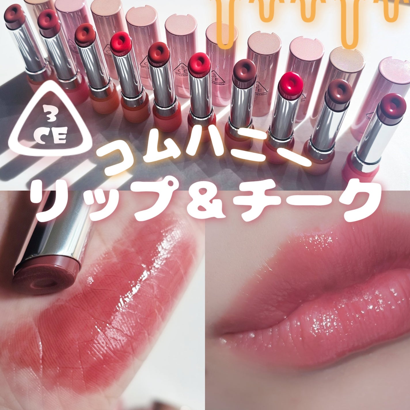 3CE グレイジーリップグロウ/3CE/リップグロスを使ったクチコミ(1枚目)