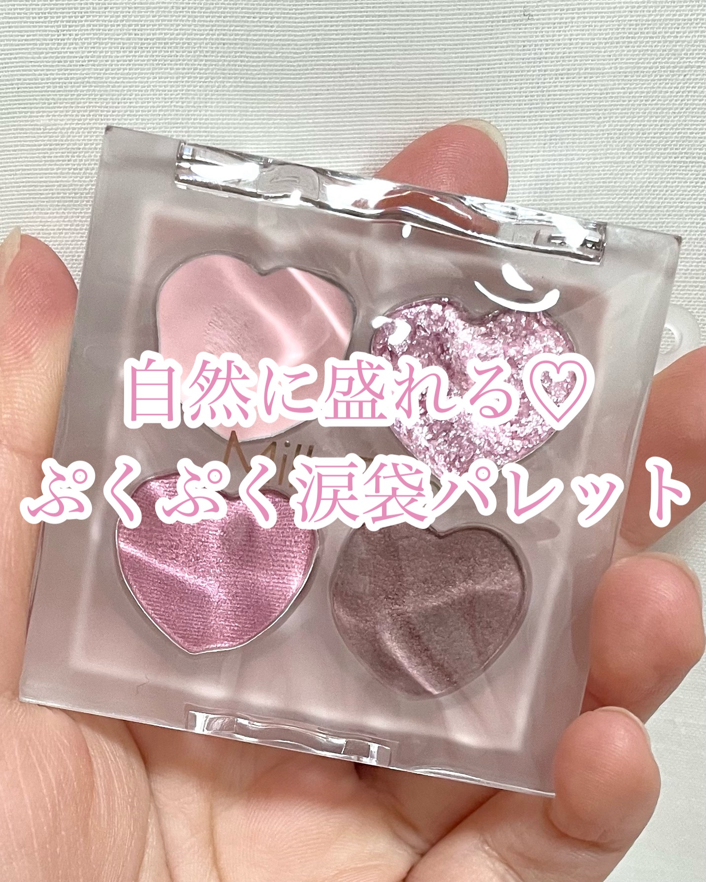 ぷくぷく涙袋パレット 03 スイートラベンダー /MilleFée/アイシャドウパレットを使ったクチコミ（1枚目）