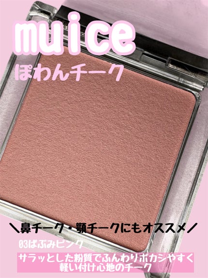 ぽわんチーク/muice/パウダーチークを使ったクチコミ(1枚目)